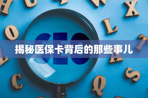 新乡揭秘医保卡背后的那些事儿