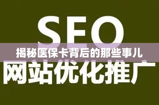 新乡揭秘医保卡背后的那些事儿