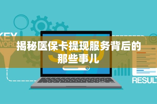 新乡揭秘医保卡提现服务背后的那些事儿
