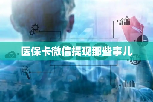 新乡医保卡微信提现那些事儿