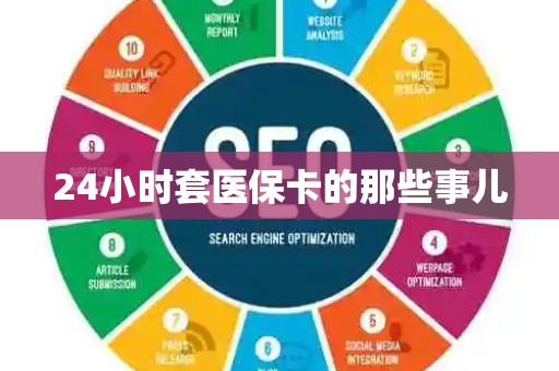 新乡24小时套医保卡的那些事儿